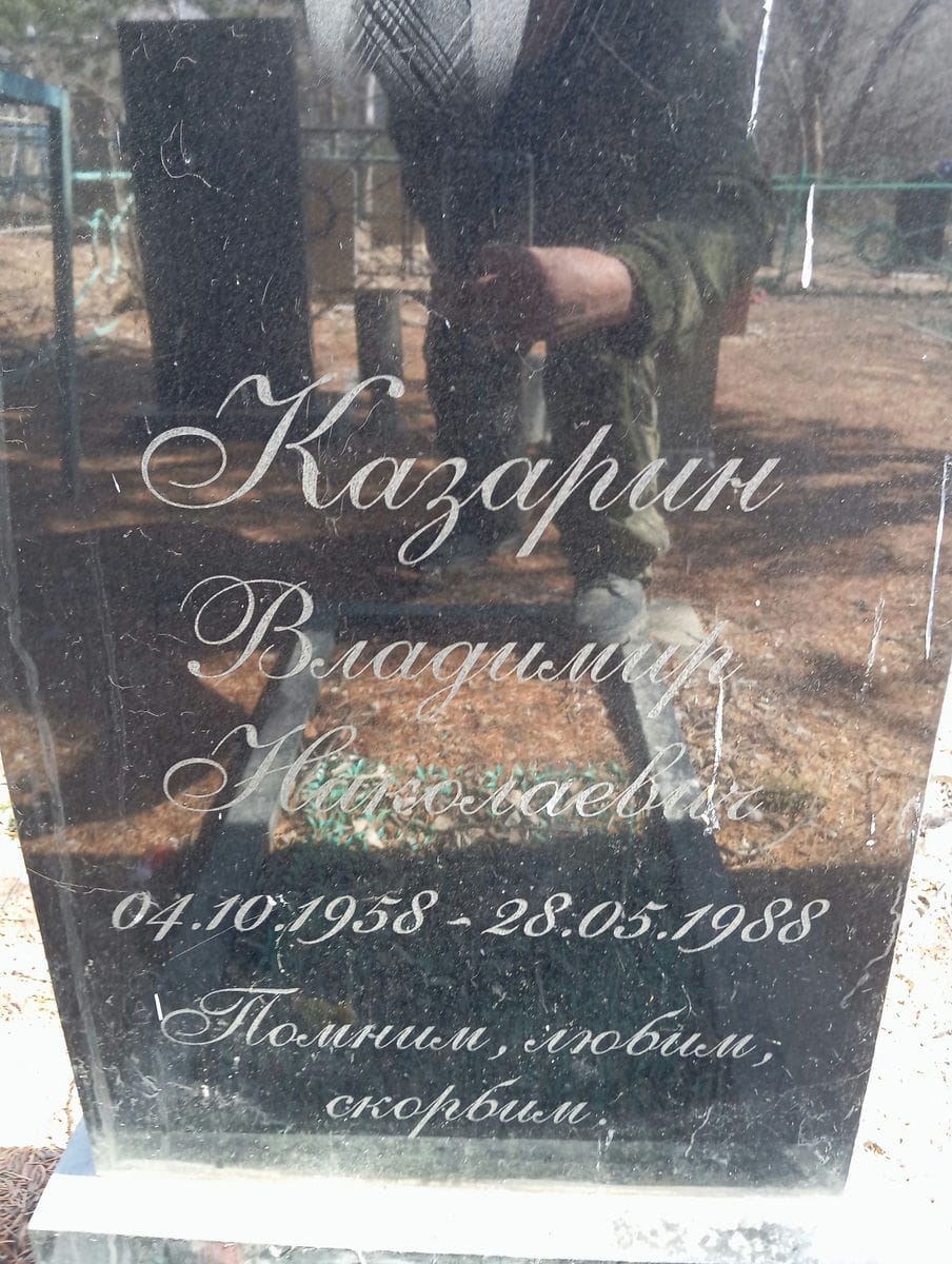 Казарин Владимир Николаевич