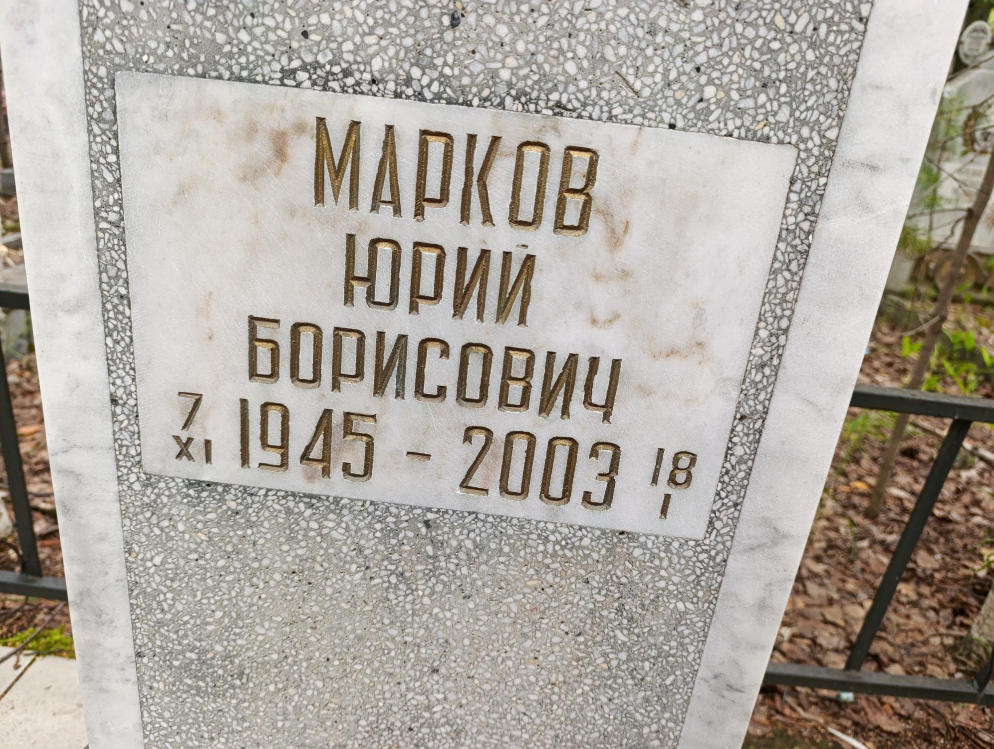 Марков Юрий Борисович