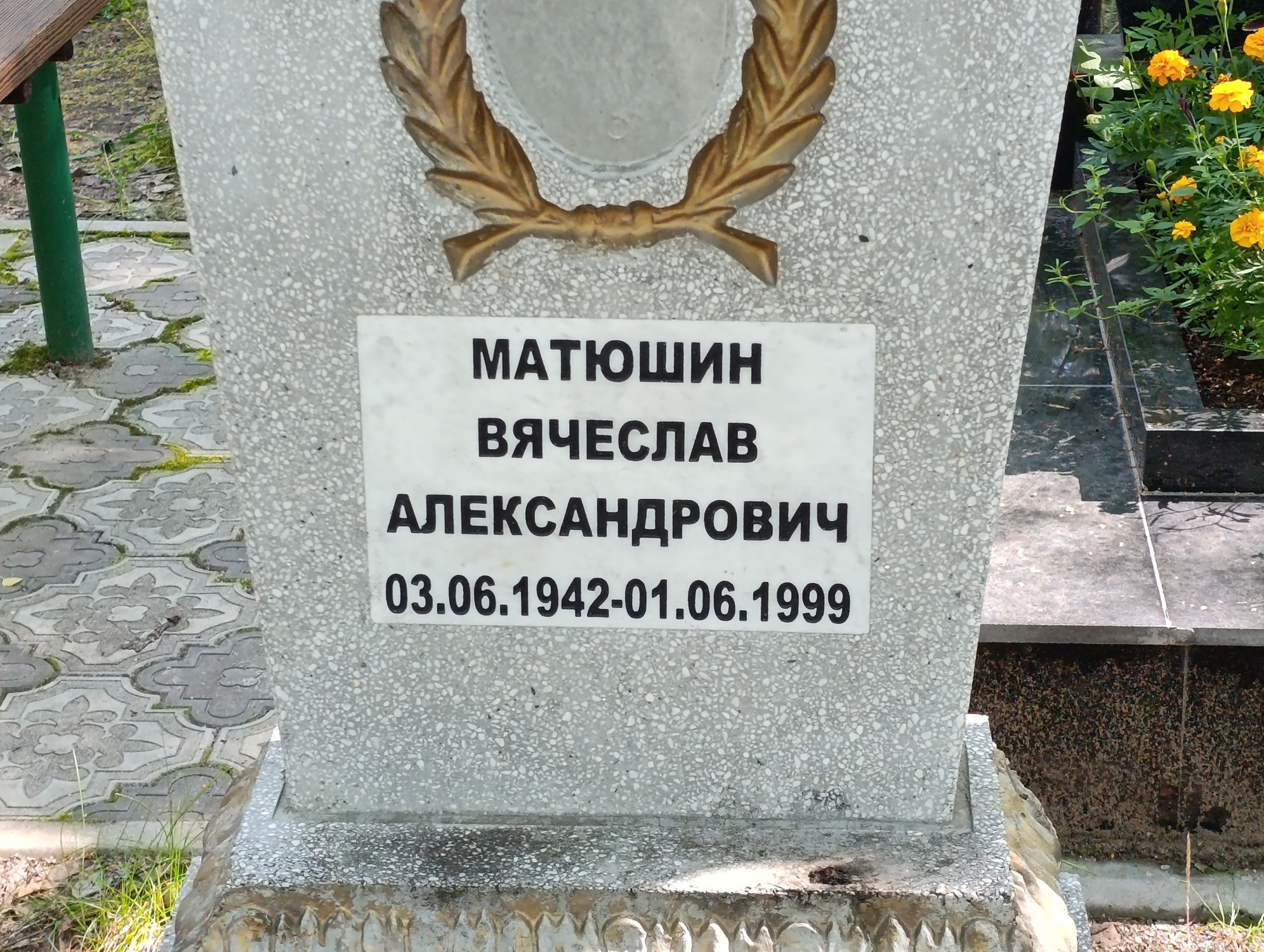 Матюшин Вячеслав Александрович