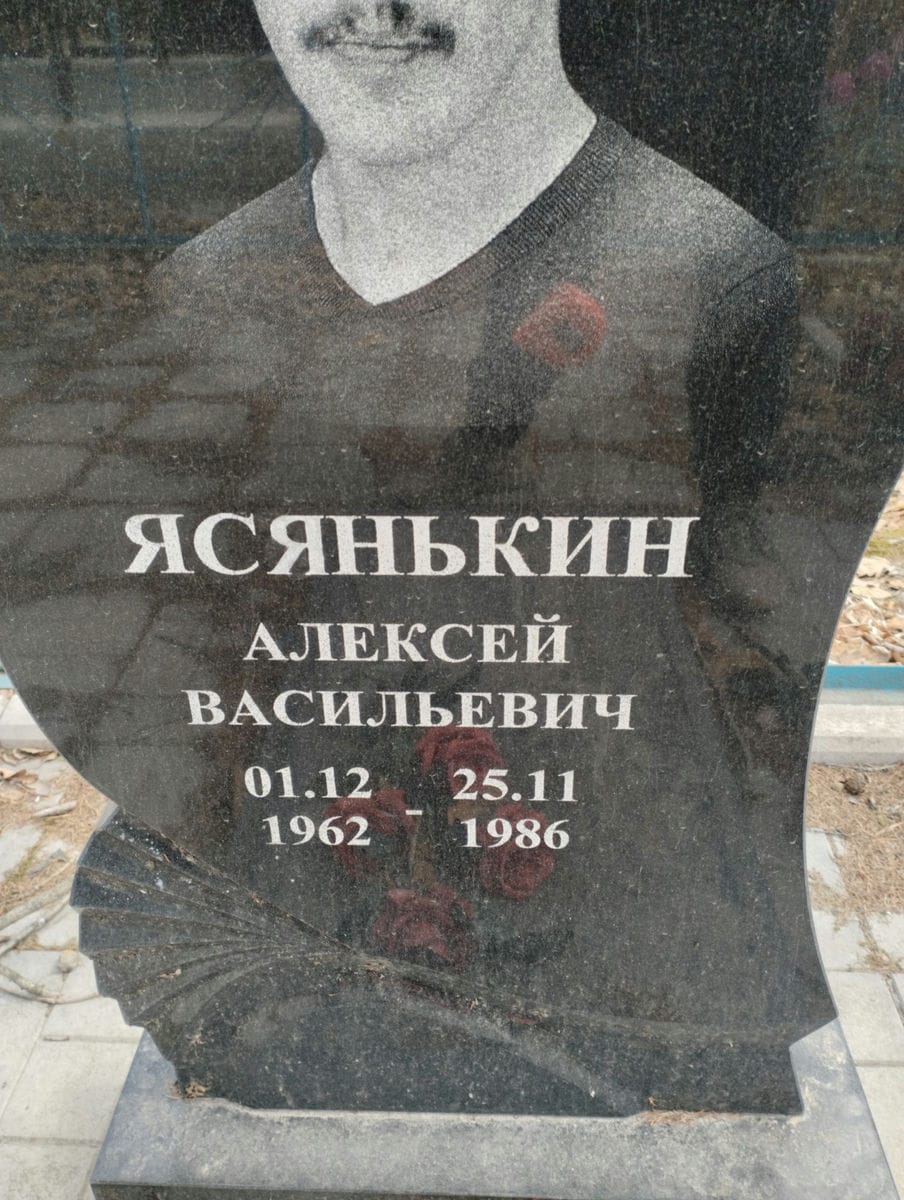 Ясянькин Алексей Васильевич