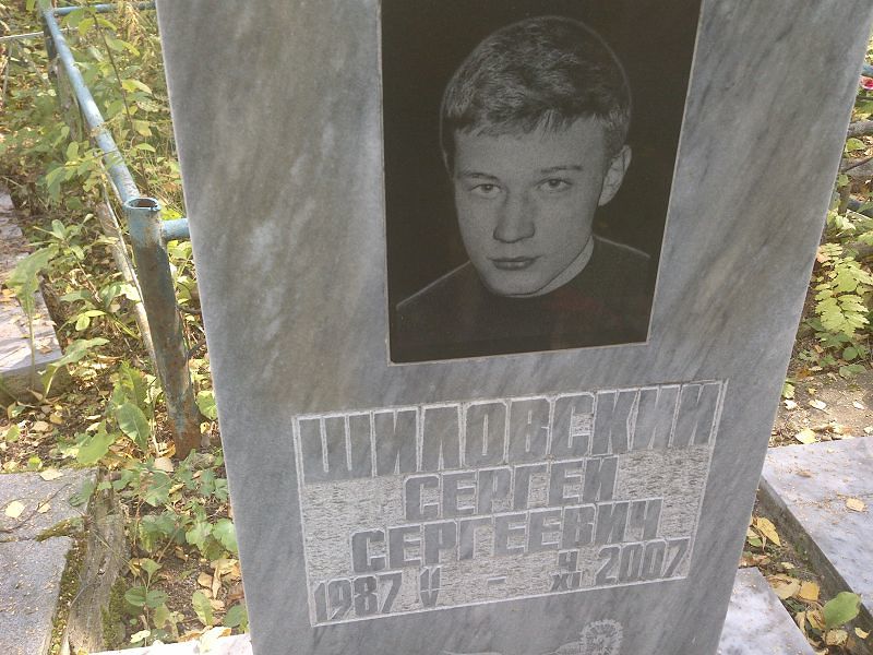 Шиловский