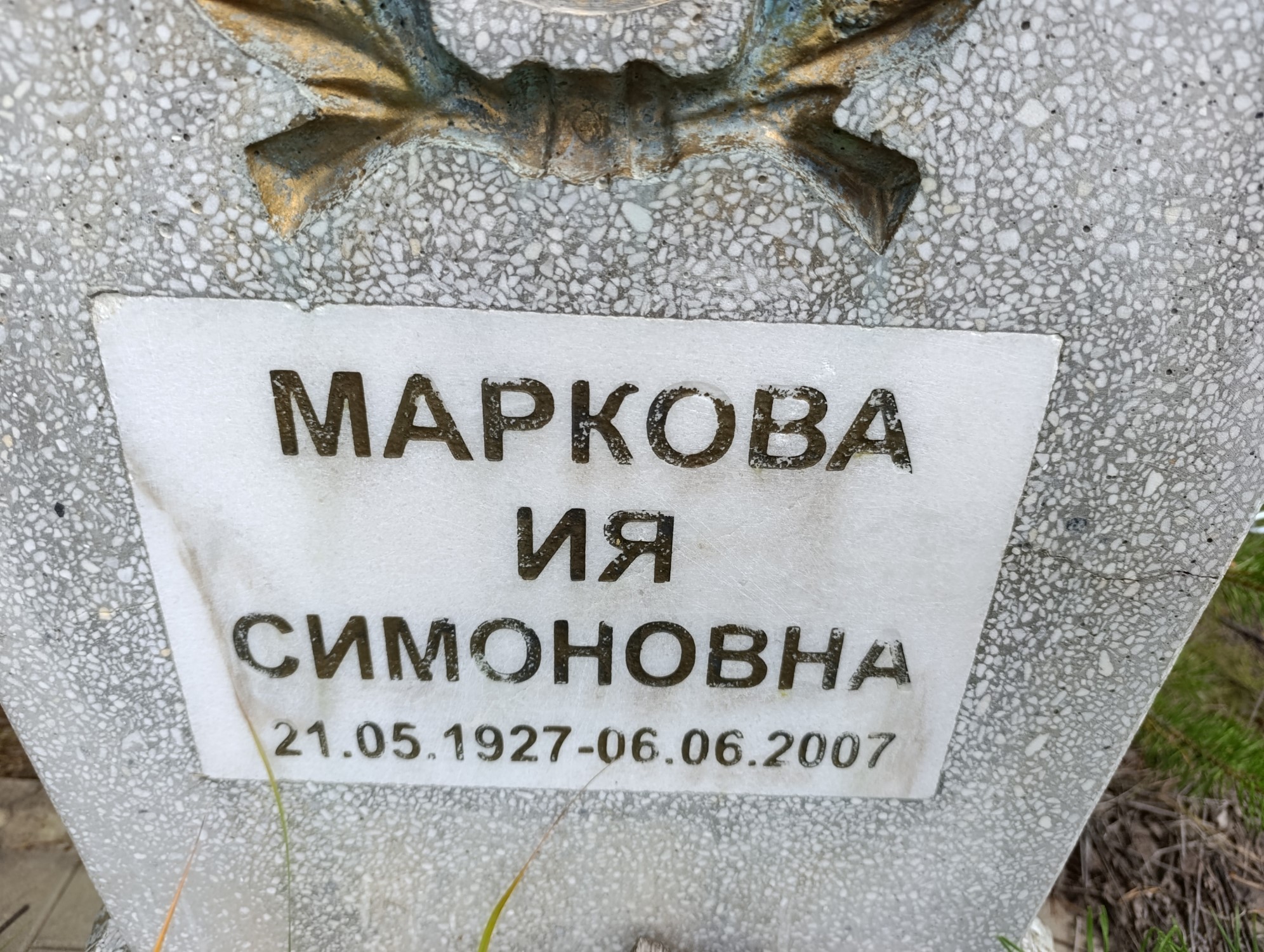 Маркова Ия Симоновна