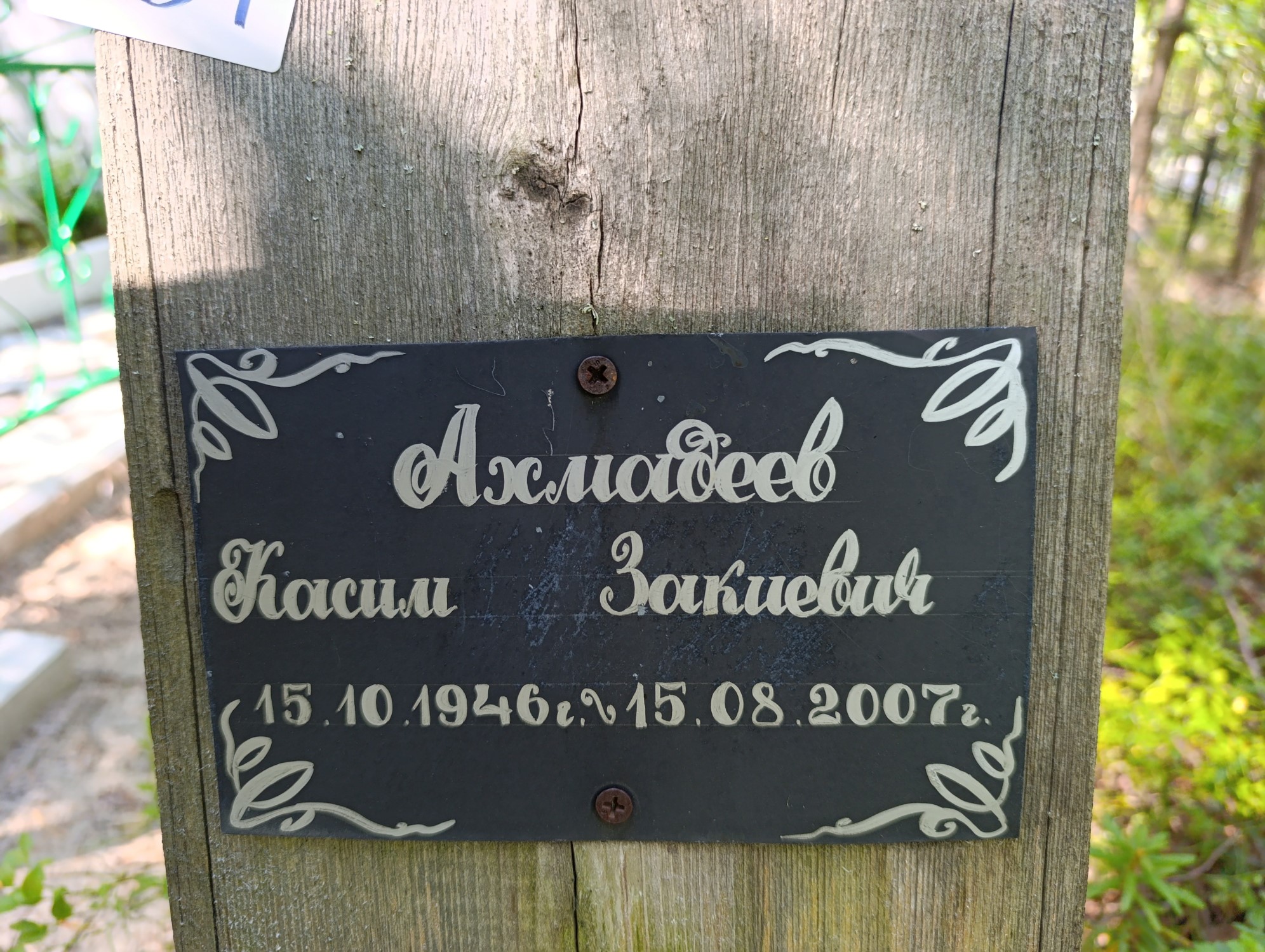 Ахмадеев Касим Закиевич