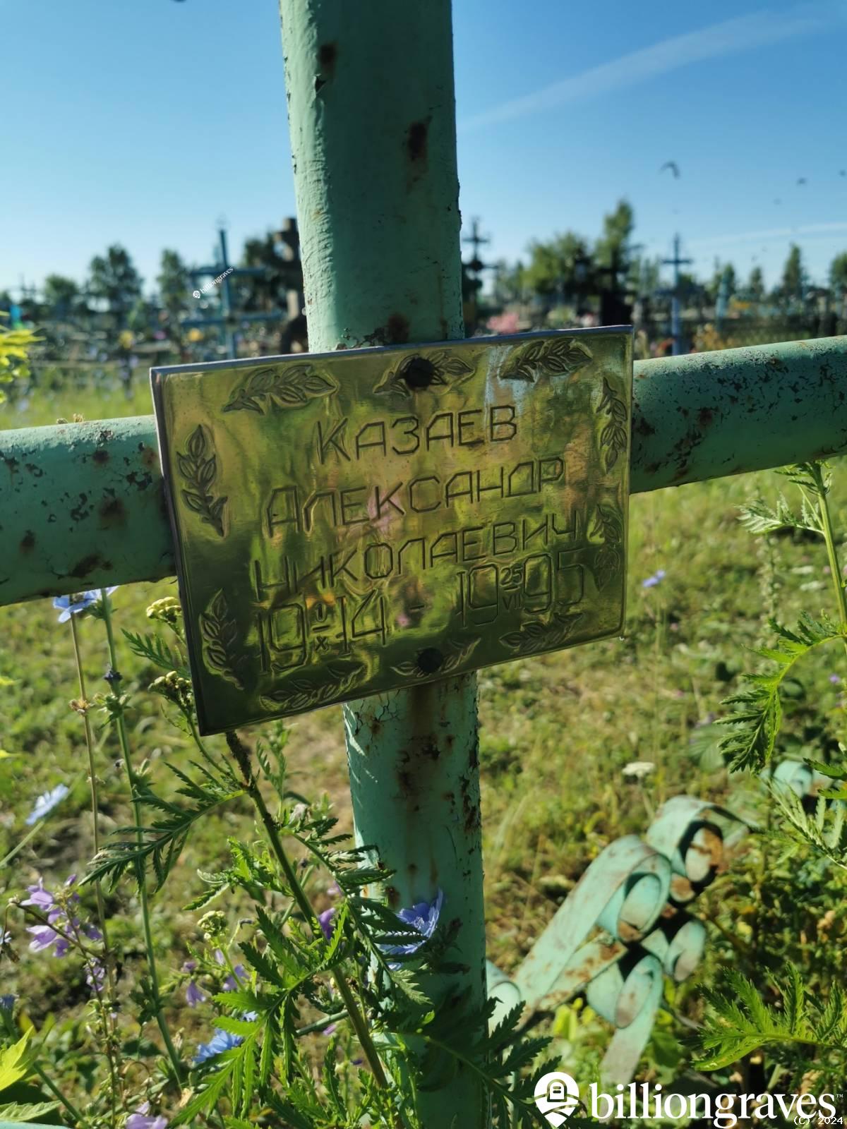 Казаев Александр Николаевич