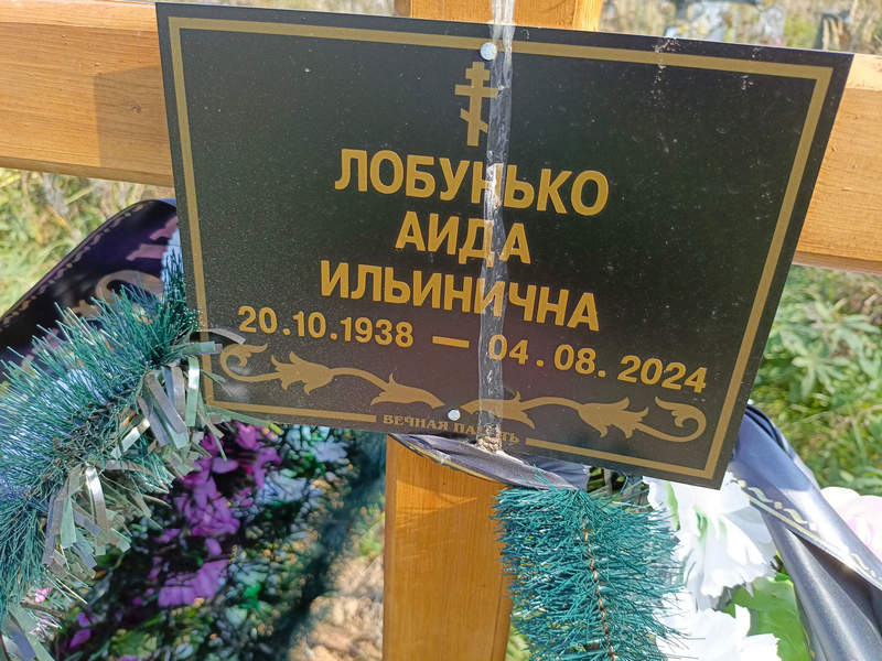 Аида Лобунько Ильинична