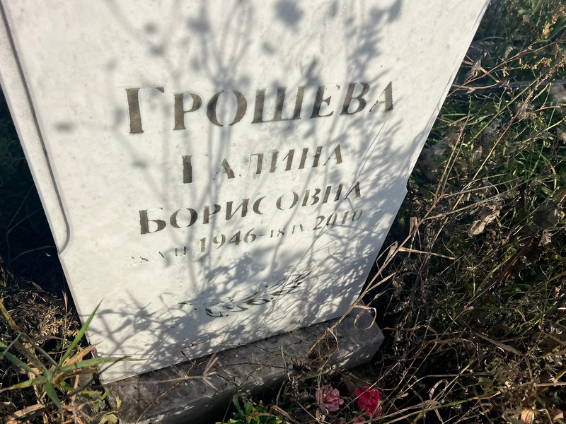 Грошева