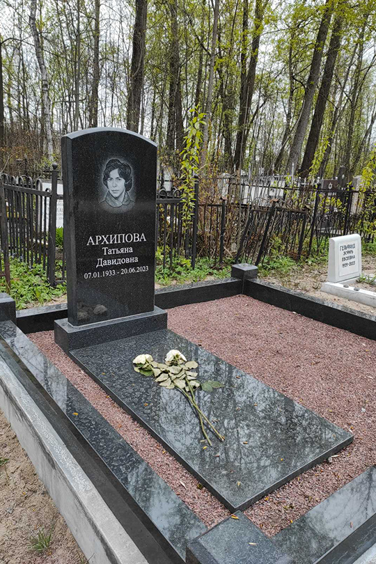 Архипова Татьяна Давидовна