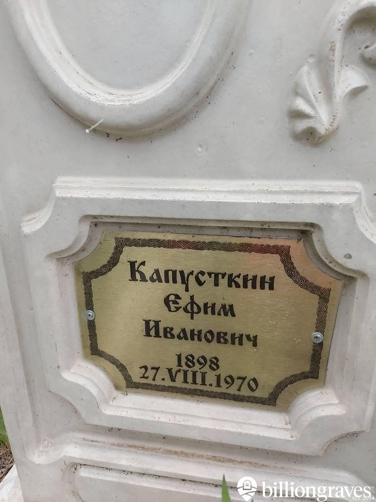 Капусткин Ефим Иванович