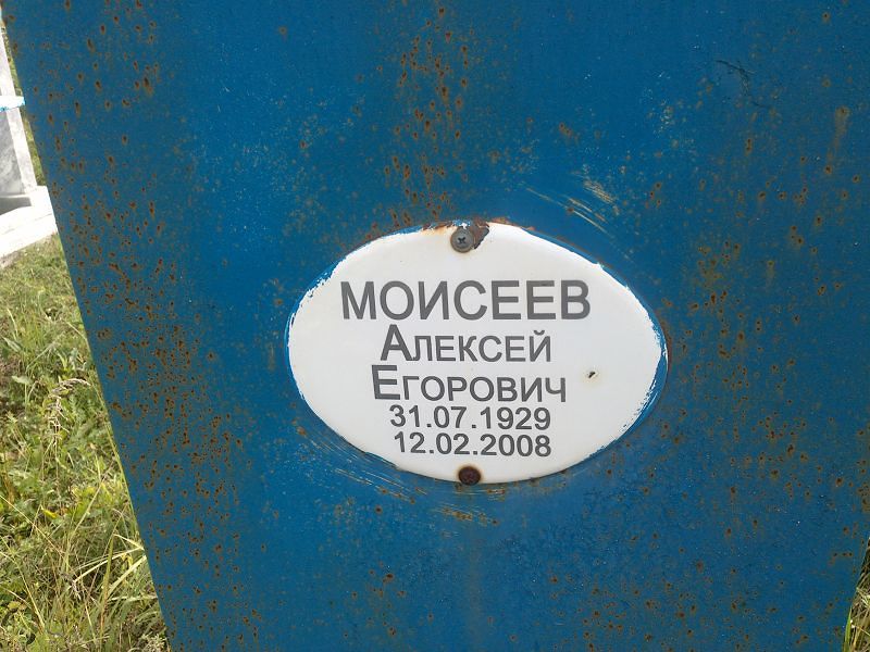 Моисеев
