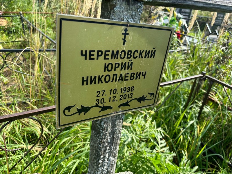 Черомовский