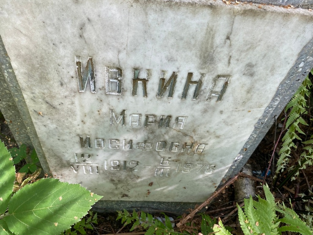 Ивкина Мария Иосифовна