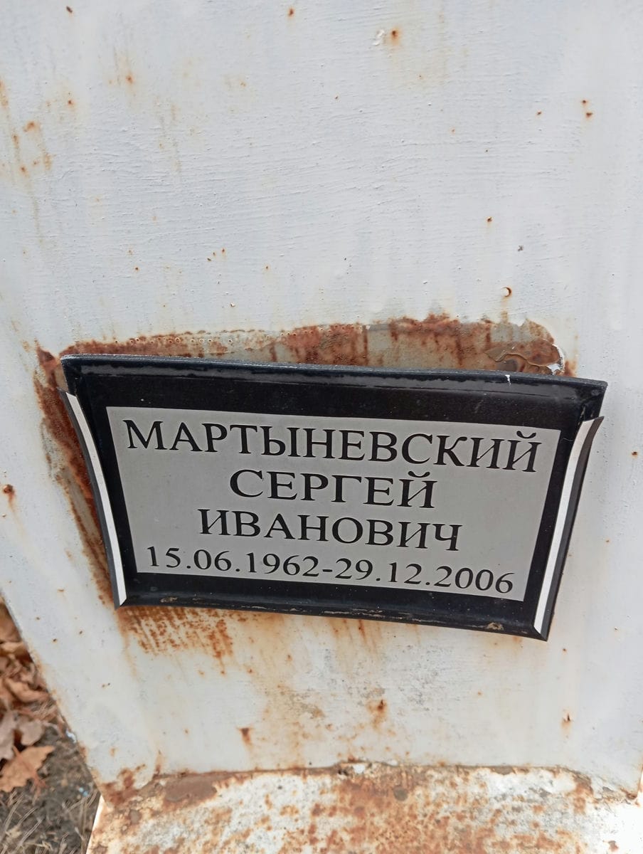Мартыневский Сергей Иванович