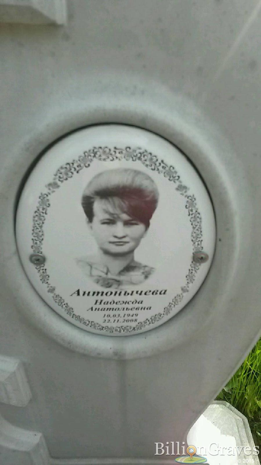 Антонычева Надежда Анатольевна