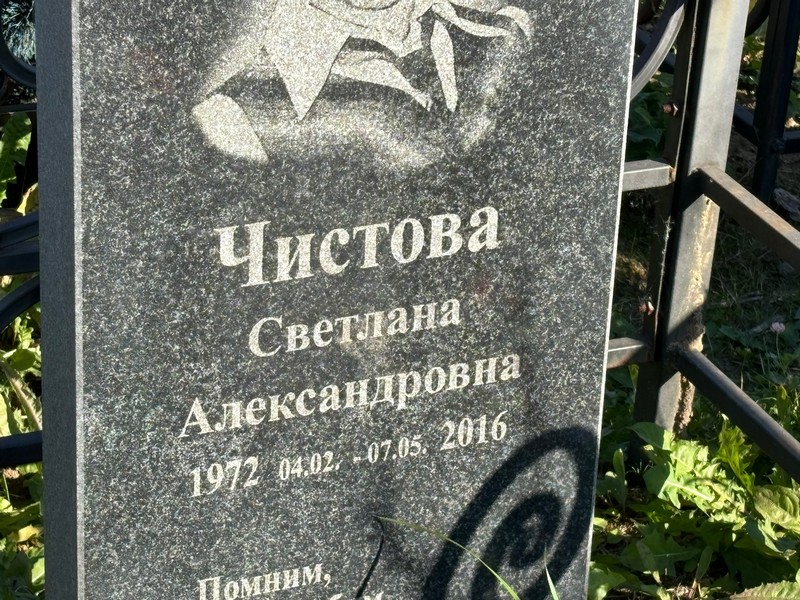 Чистова