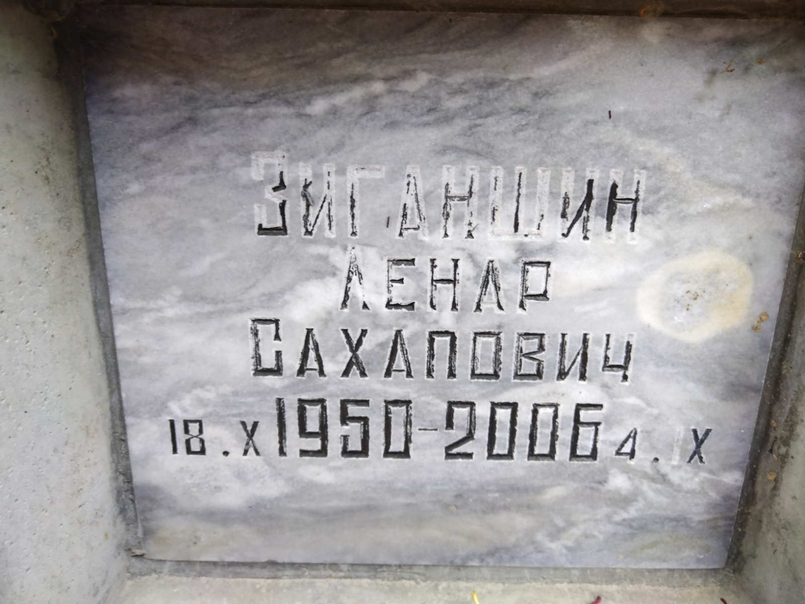 Зиганшин Ленар Сахапович
