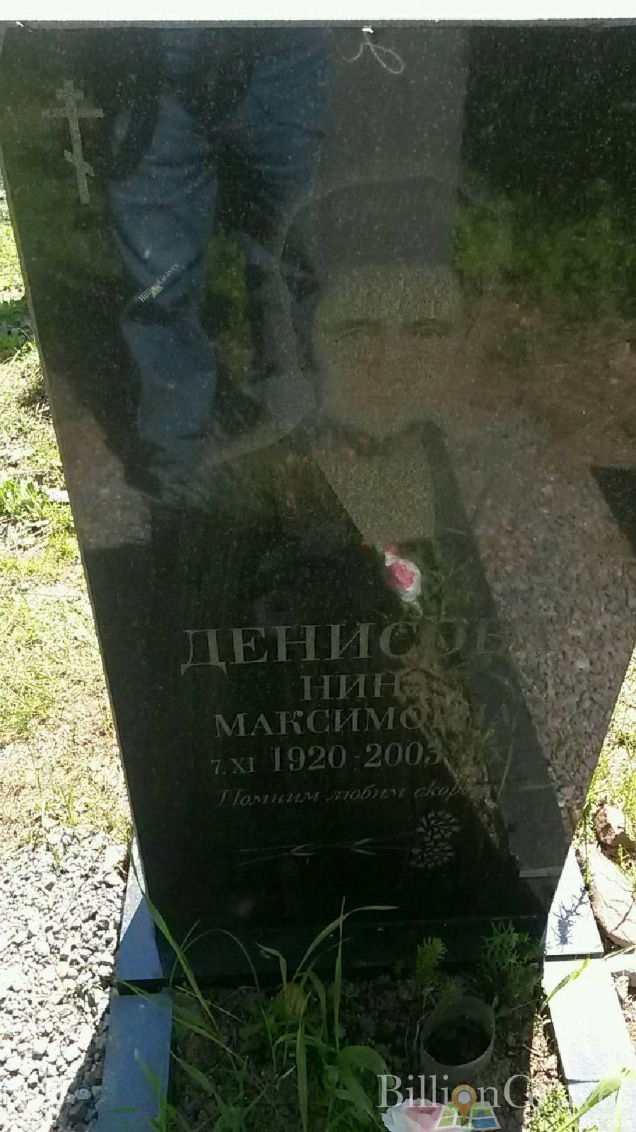 Денисова Нина Максимовна
