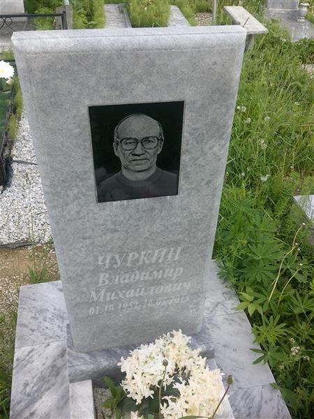 Чуркин Владимир Михайлович