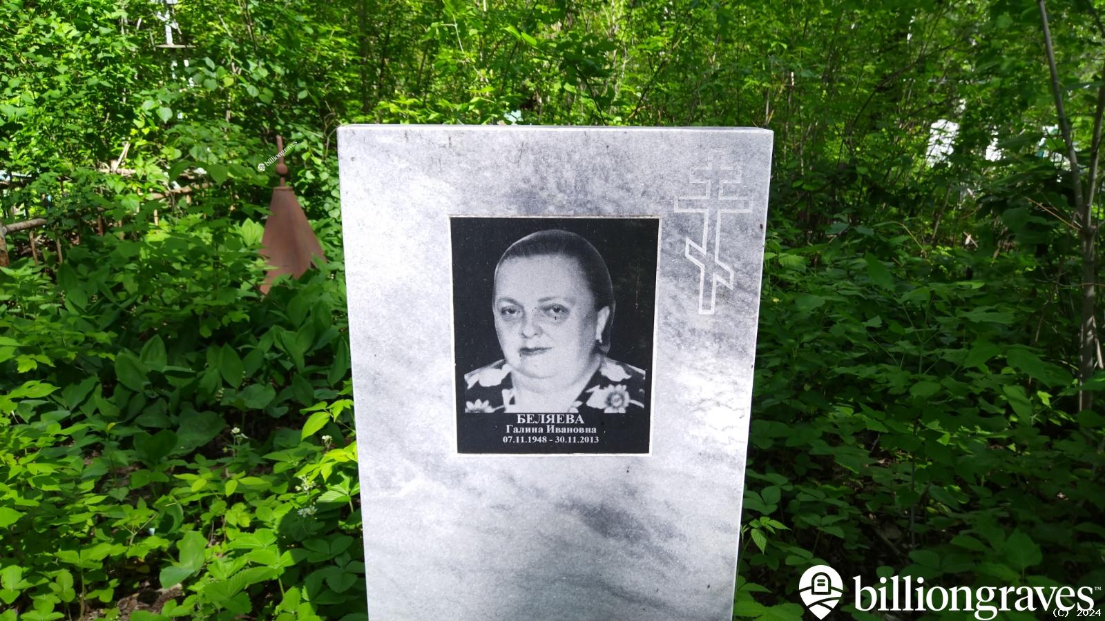 Беляева Галина Ивановна