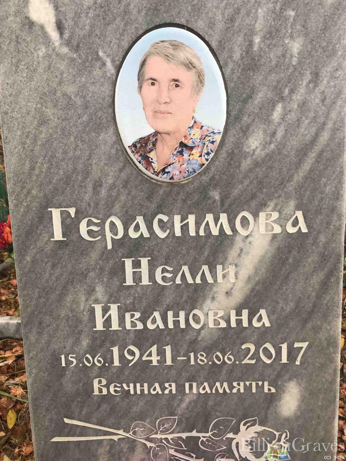 Герасимова Нэлли Ивановна