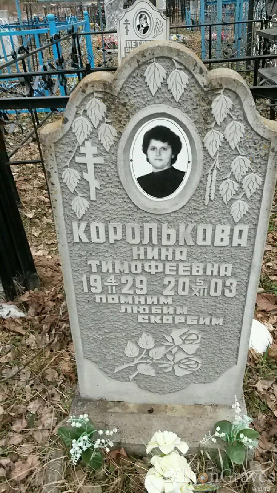 Королькова Нина тимофеевна