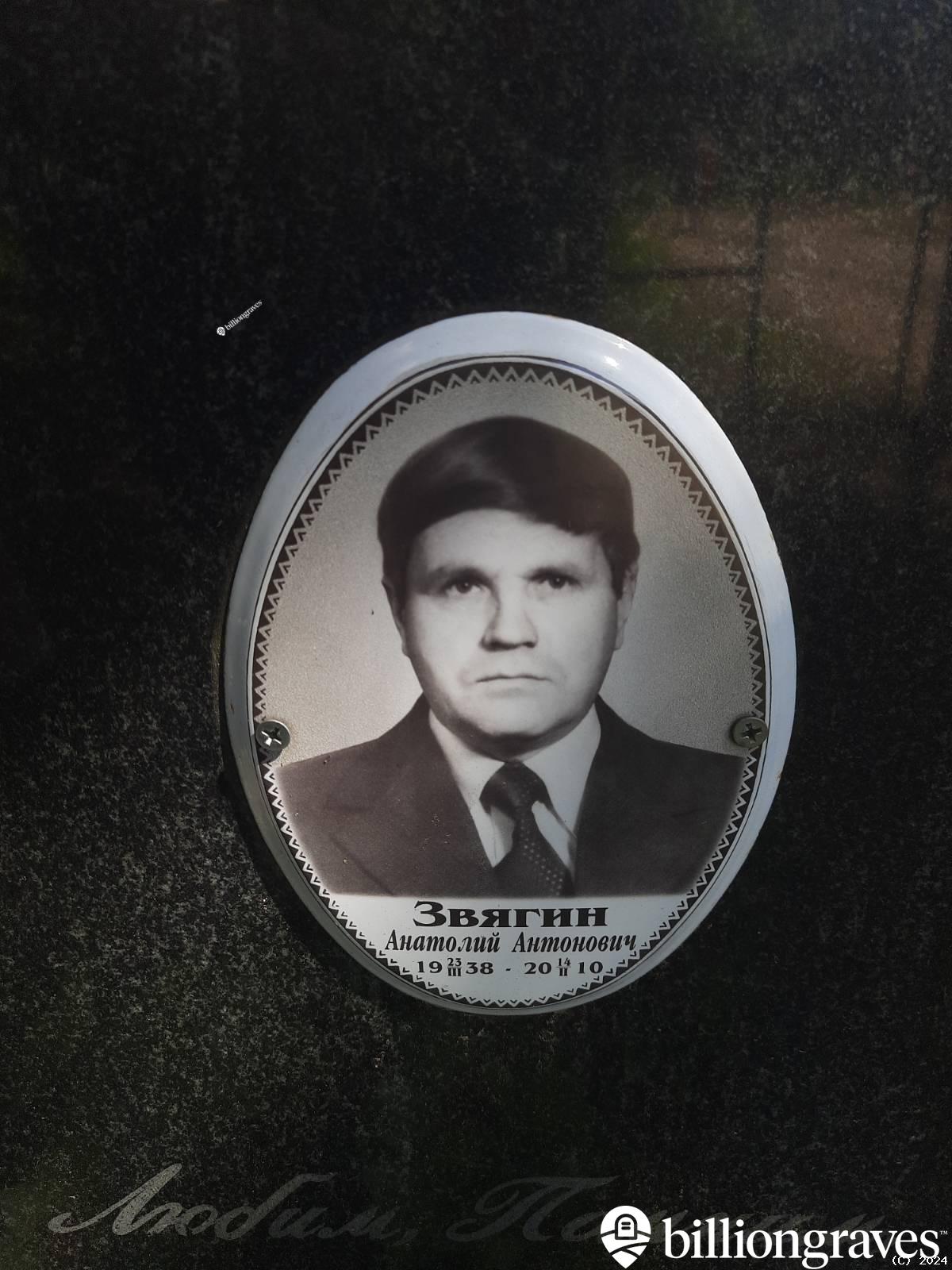 Звягин Анатолий Антонович