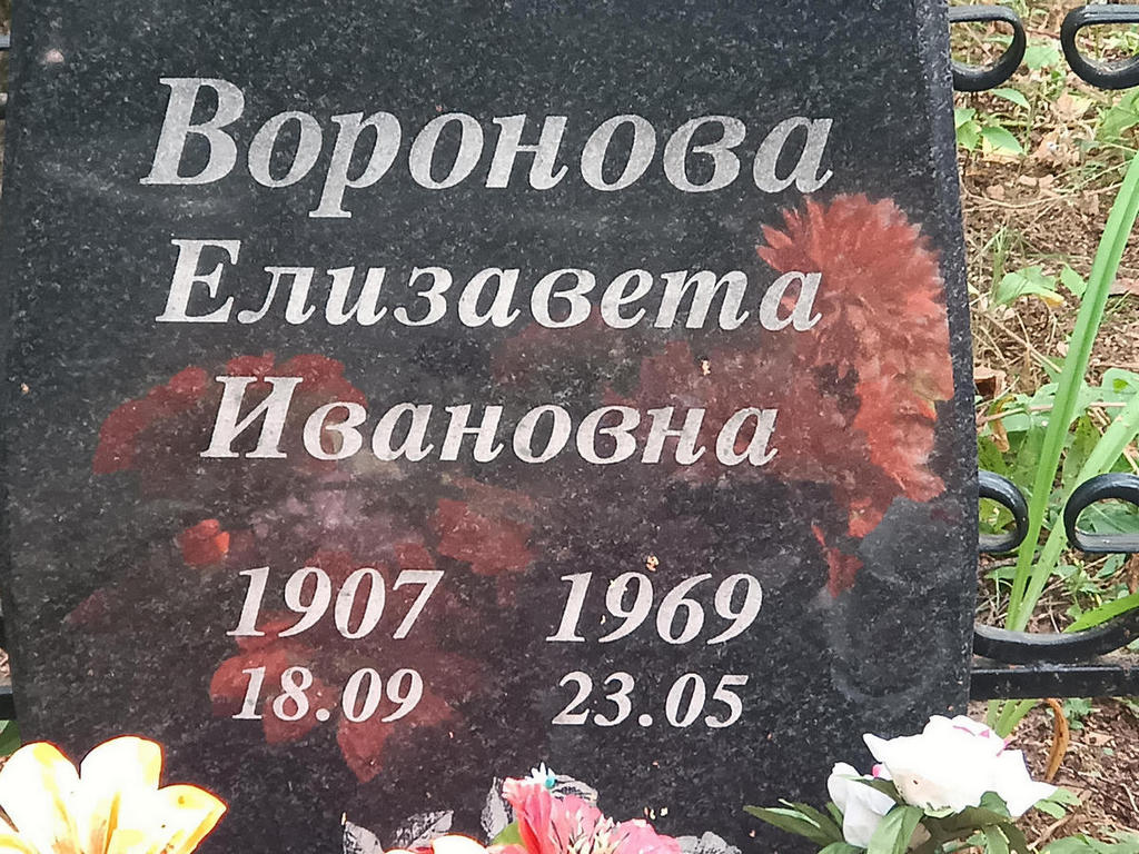 Воронова Елизавета Ивановна