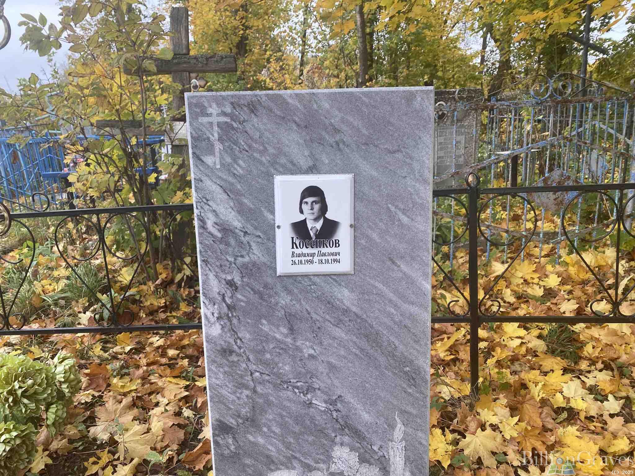 Косенков Владимир Павлович