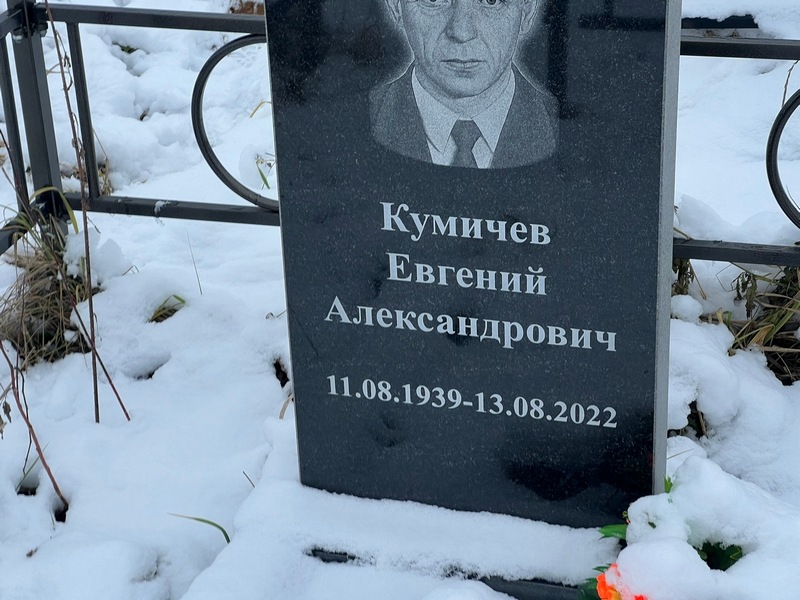 Кумичев