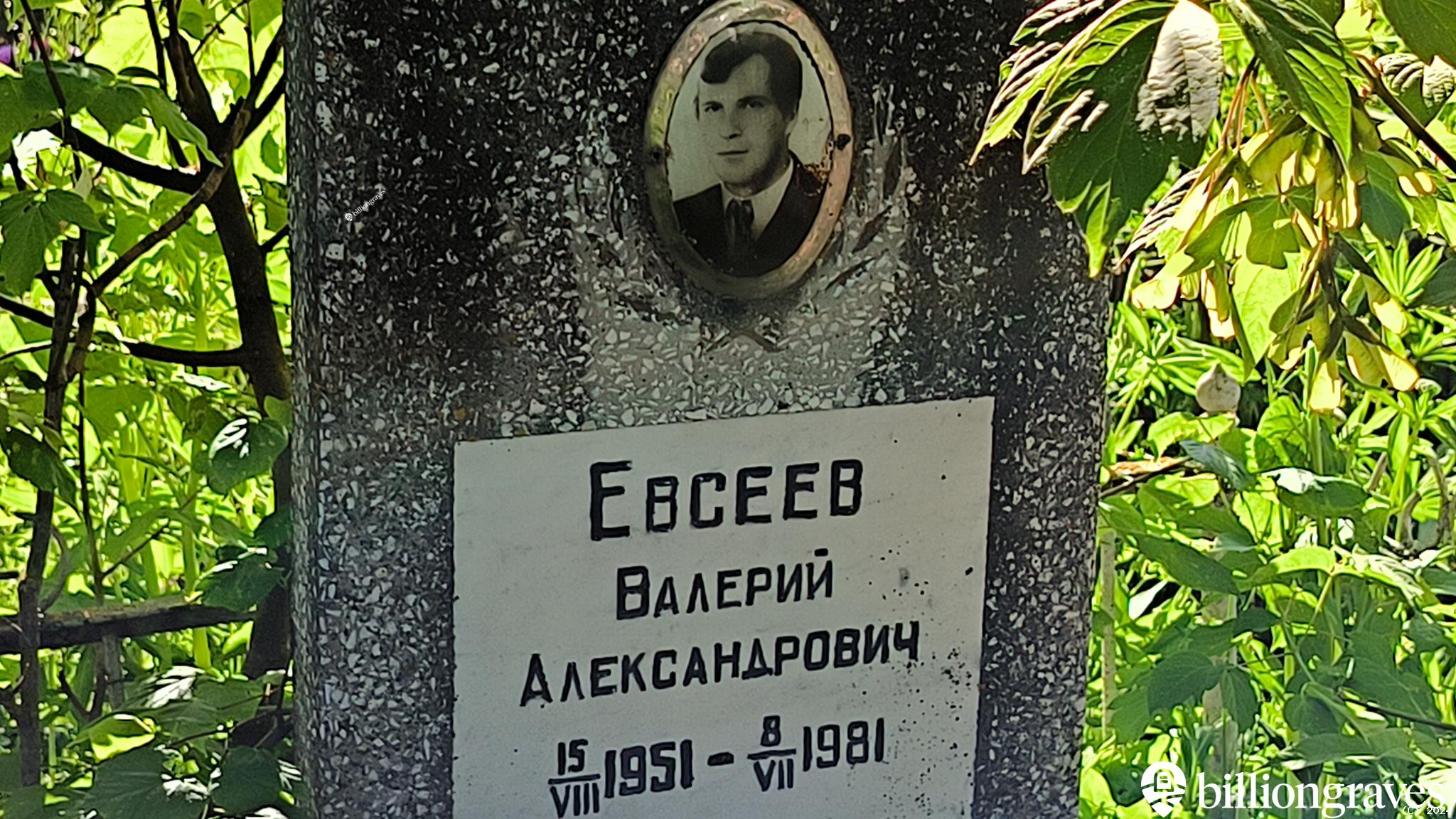 Евсеев Валерий Александрович