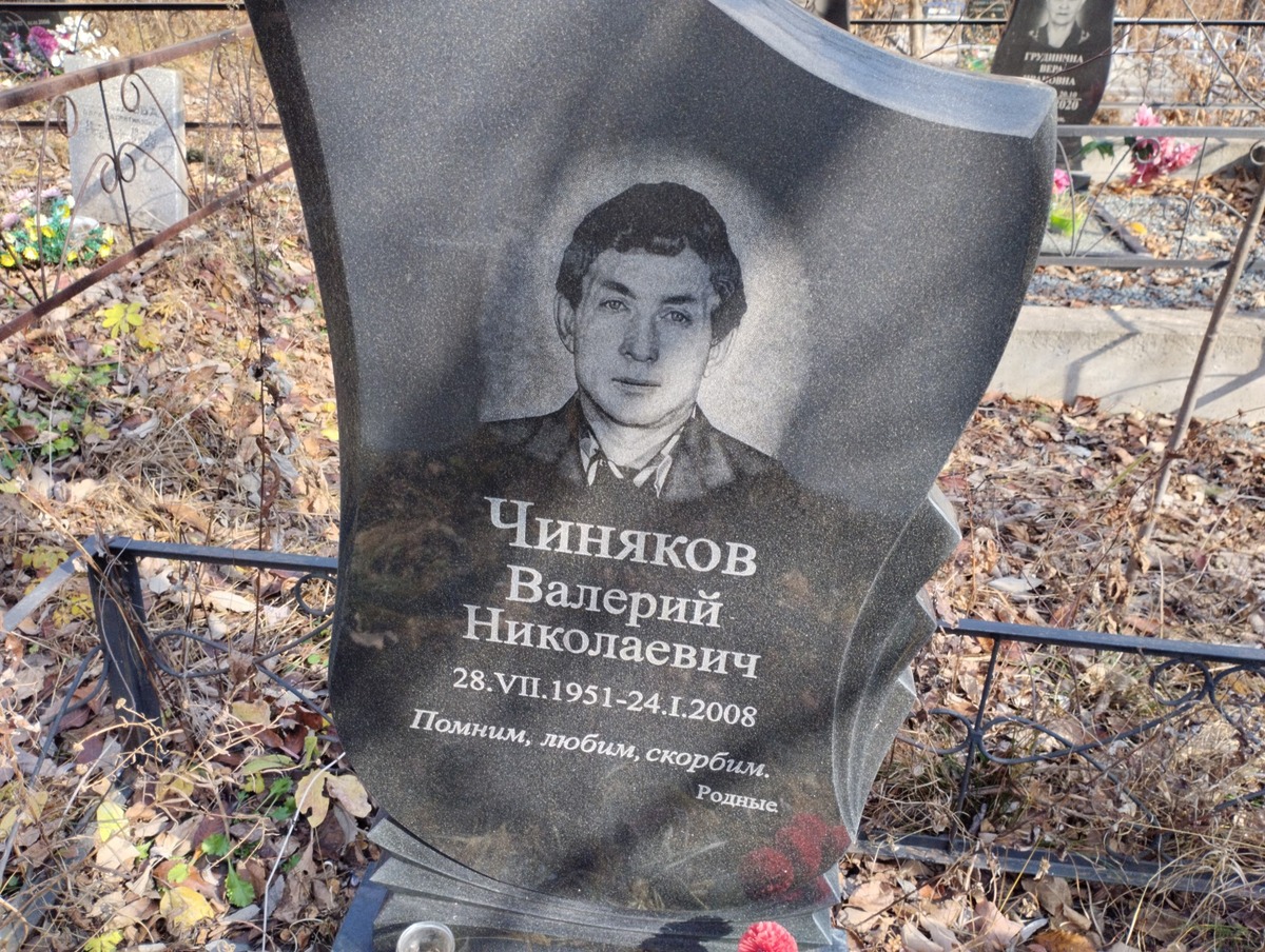 Чиняков Валерий Николаевич
