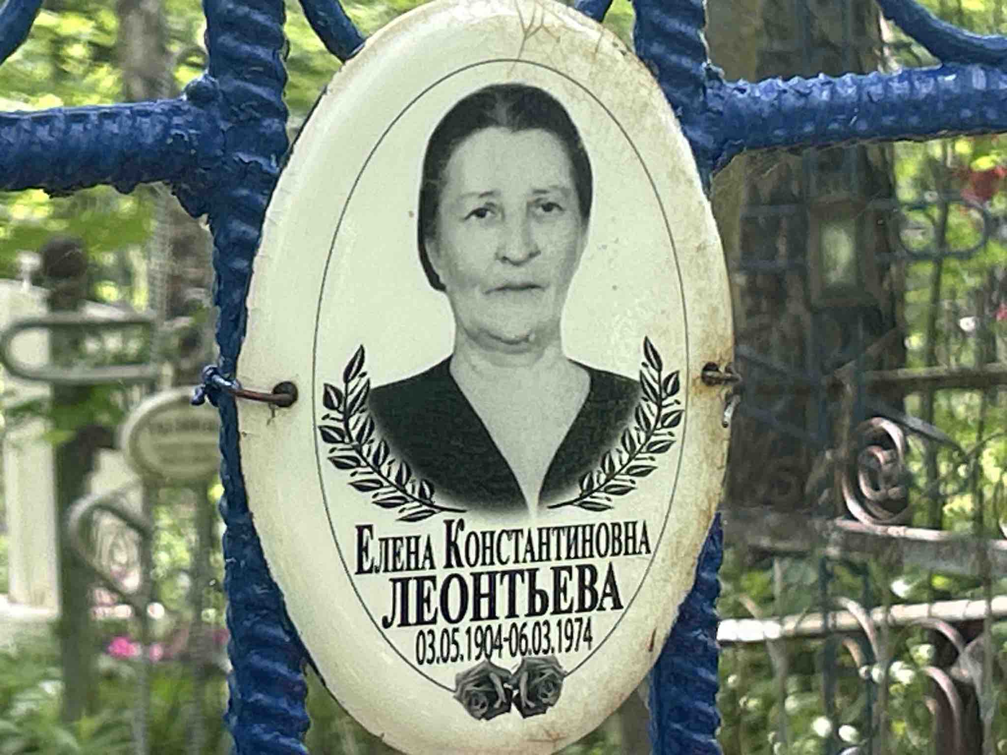 Леонтьева Елена Константиновна