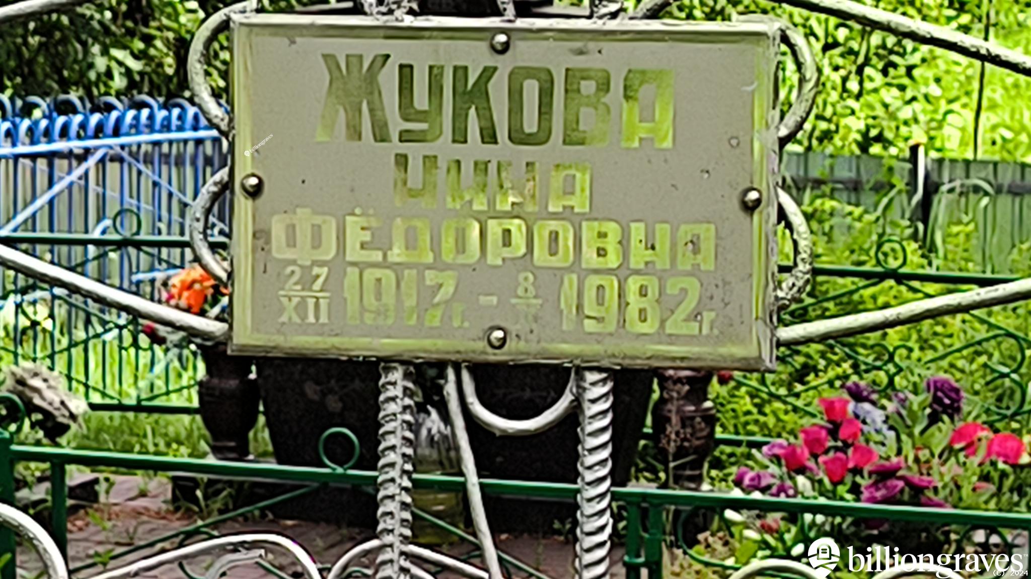 Жукова Нина Фёдоровна