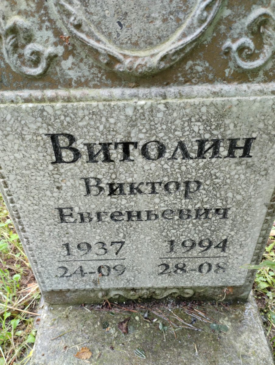 Витолин Виктор Евгеньевич