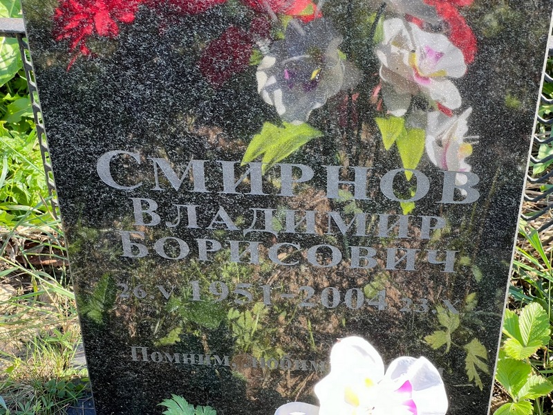 Смирнов