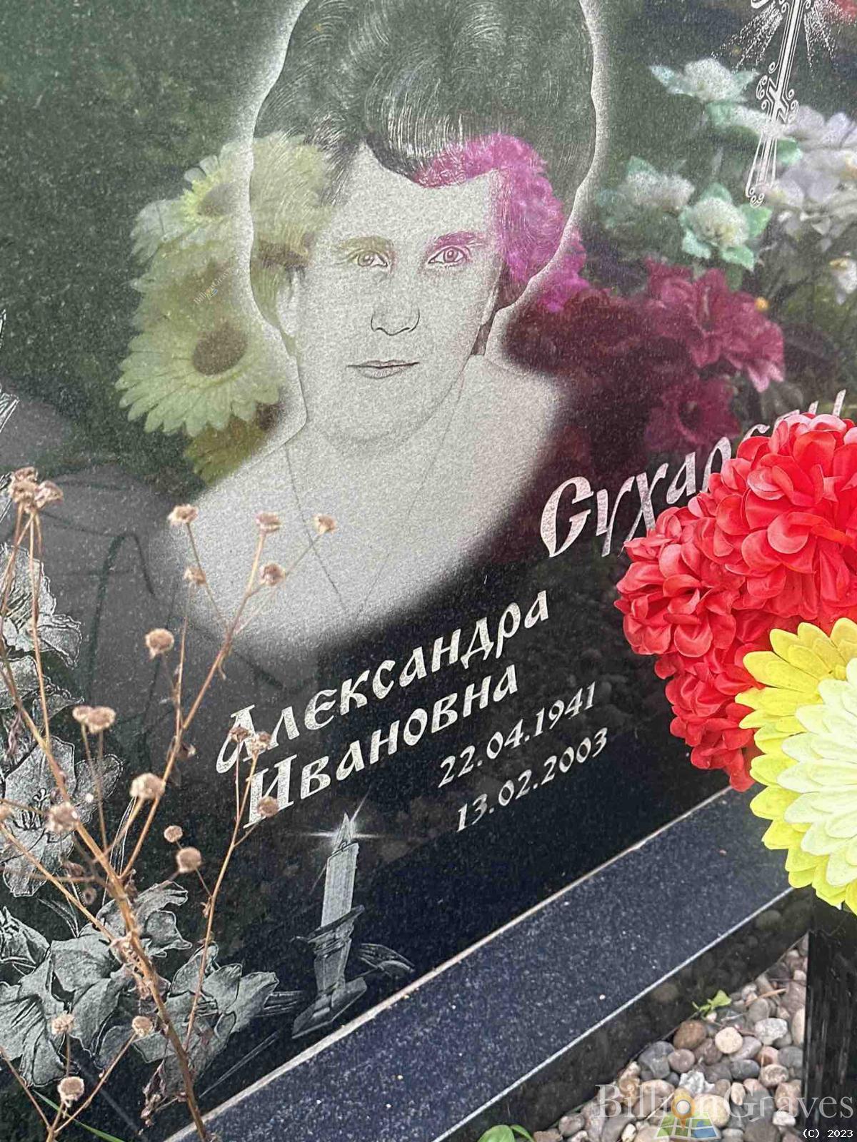 Сухарева Александра Ивановна