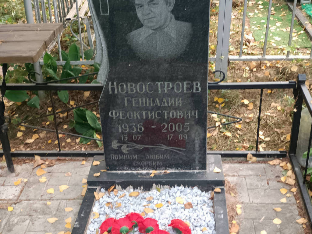 Новостроев Геннадий Феоктистович