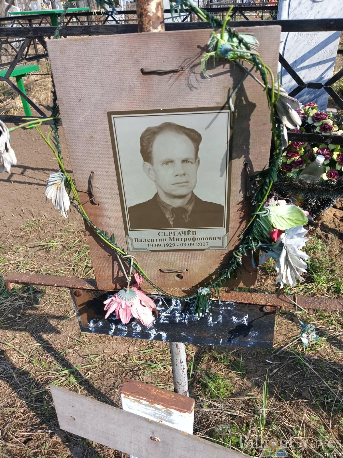 Сергачёв Валентин Митрофанович