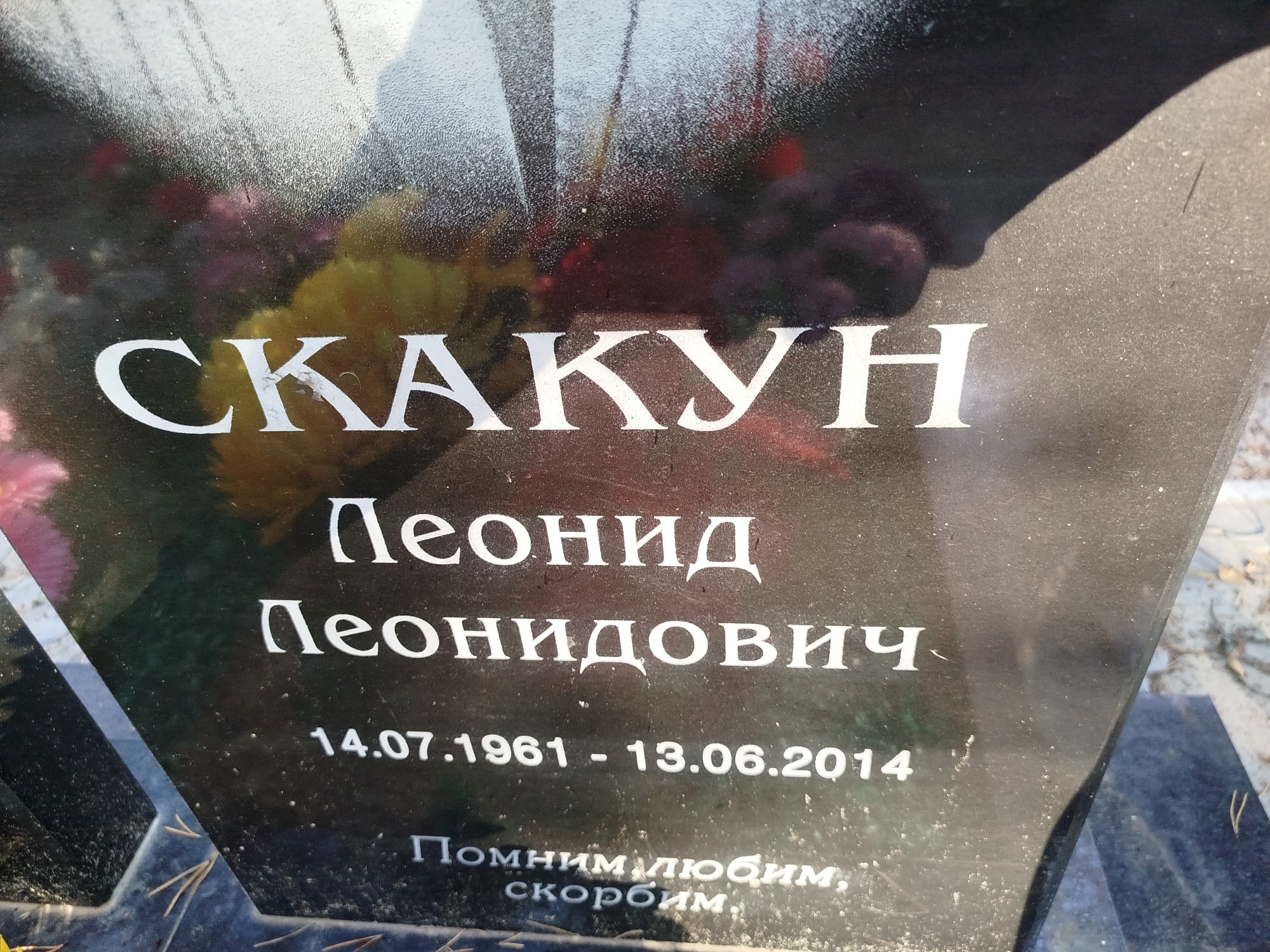 Скакун Леонид Леонидович