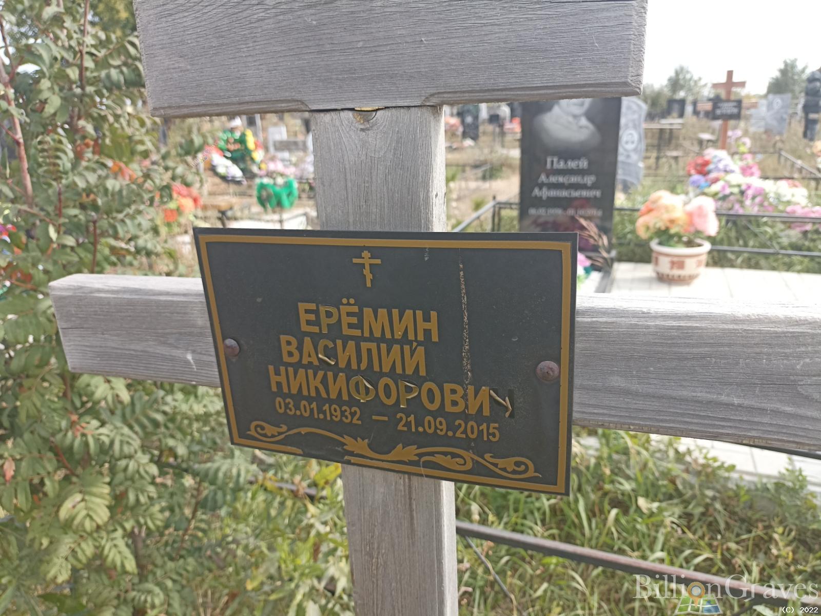 Ерёмин Василий Никифорович
