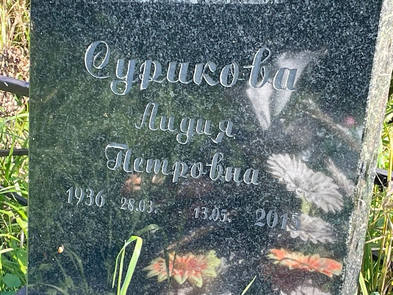Сурикова