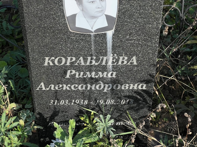 Римма Кораблева Александровна
