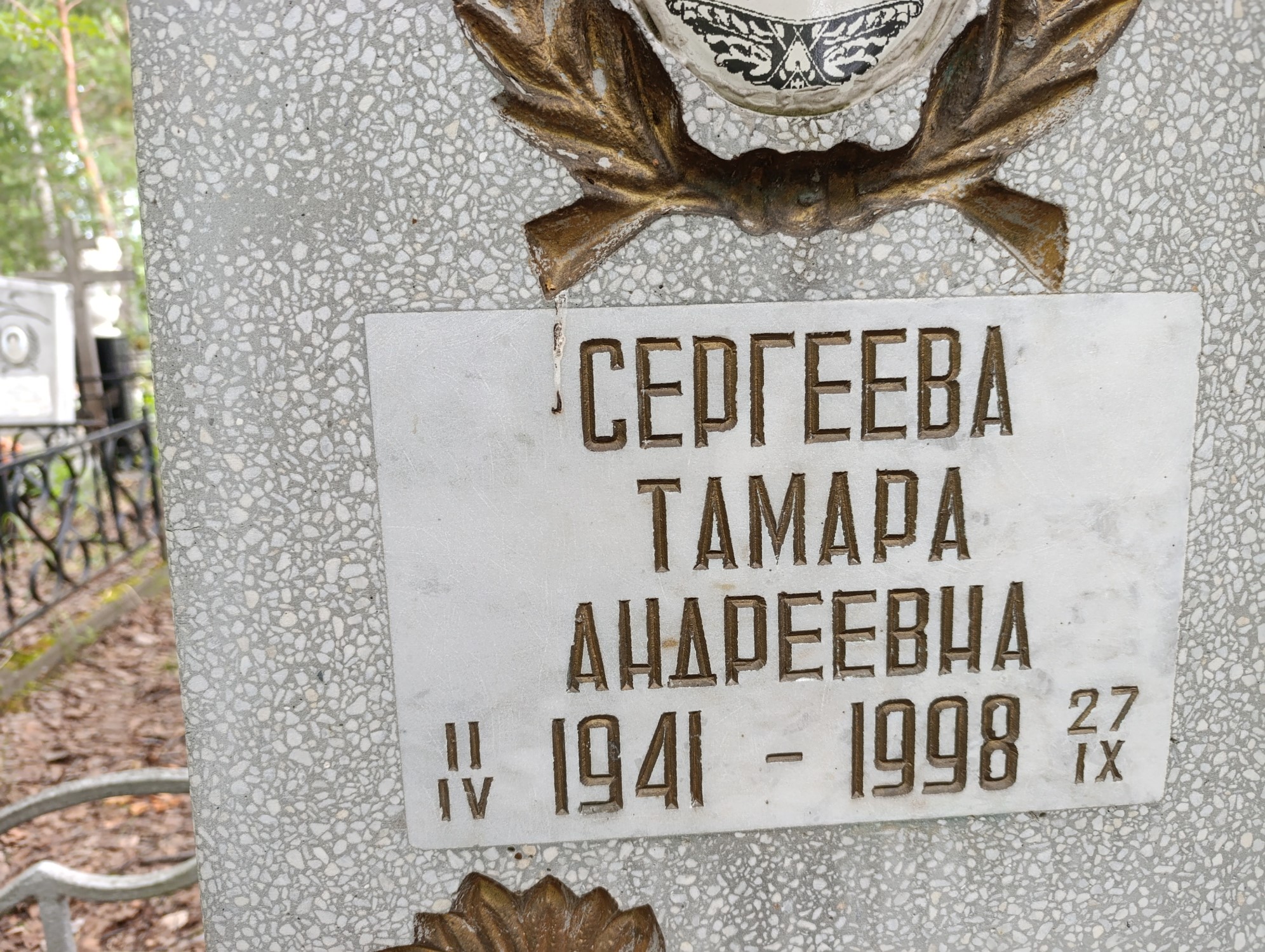 Сергеева Тамара Андреевна
