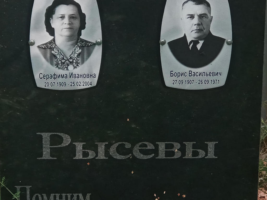 Рысев Борис Васильевич