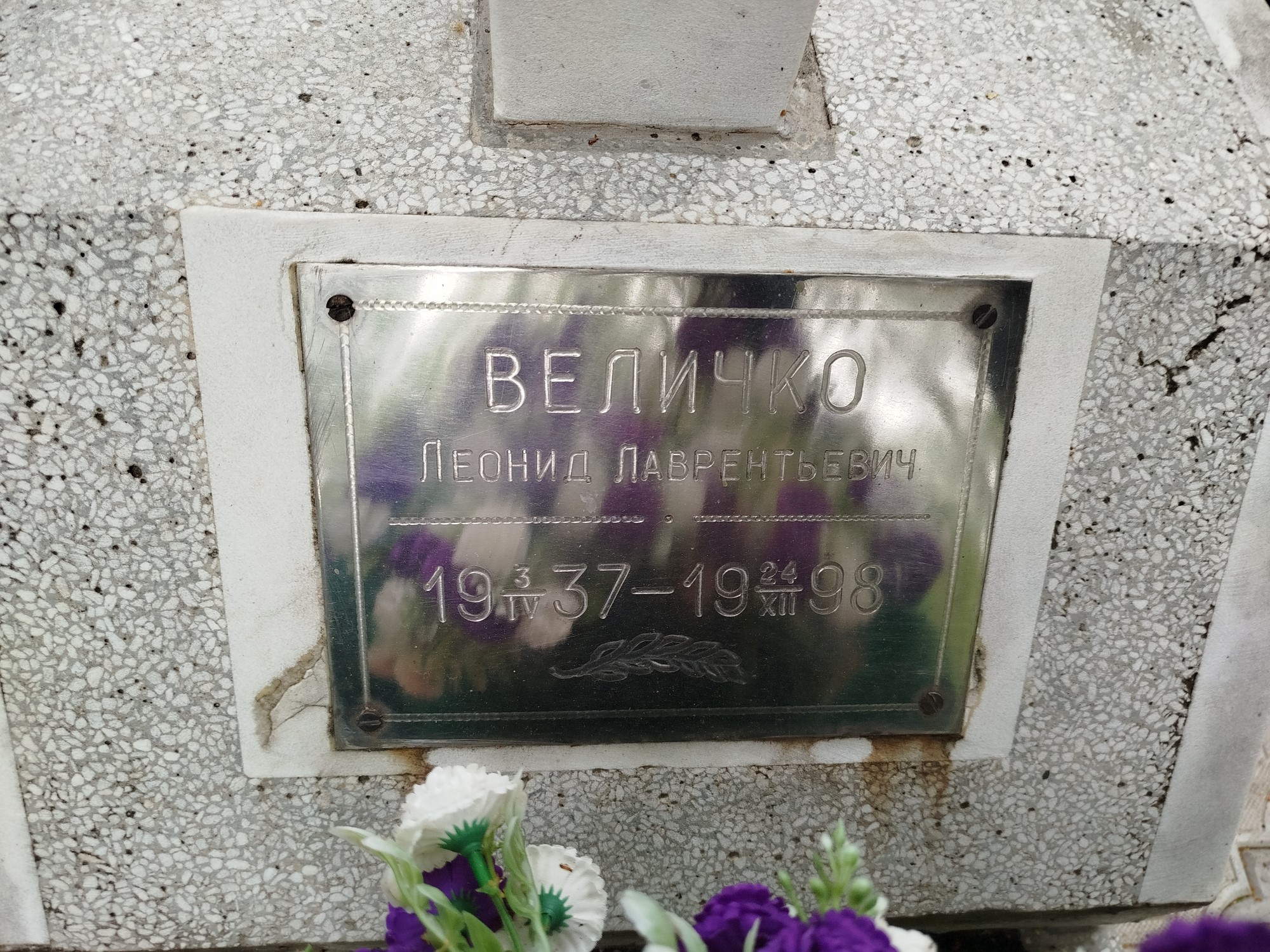 Величко Леонид Лаврентьевич