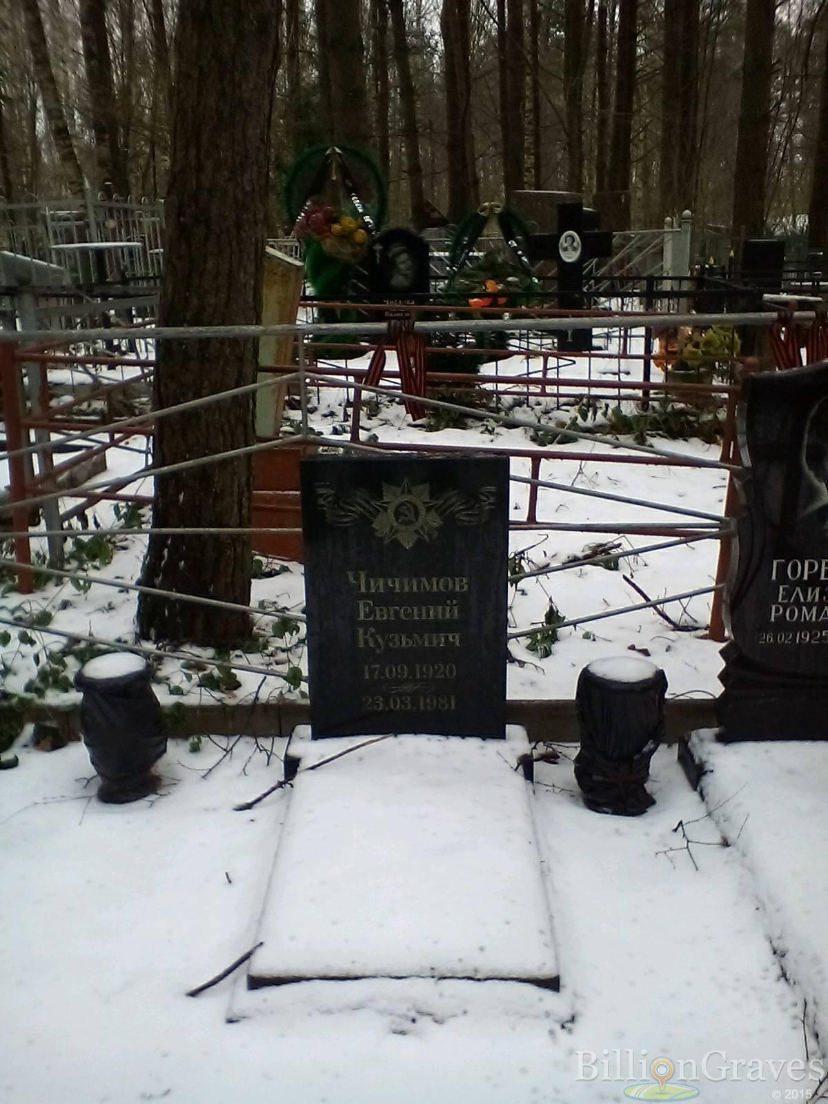 Чичимов Евгений Кузьмич