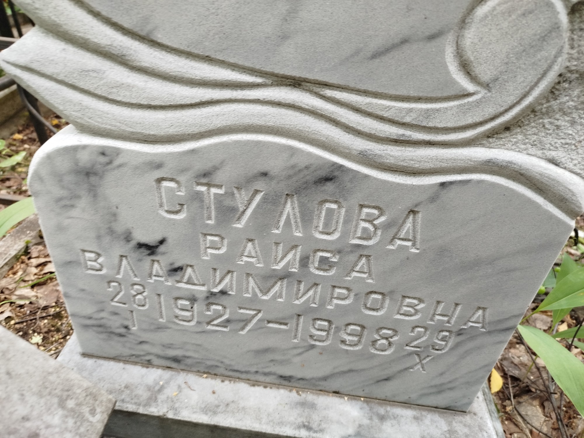 Стулова Раиса Владимировна