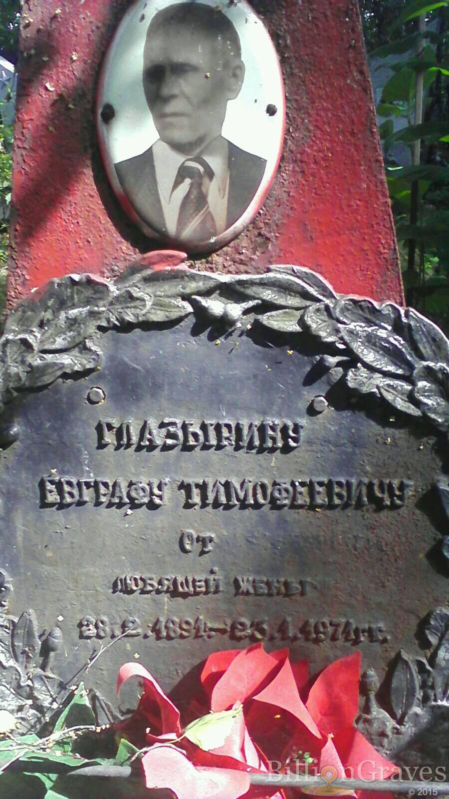 Глазырин Евграф Тимофеевич