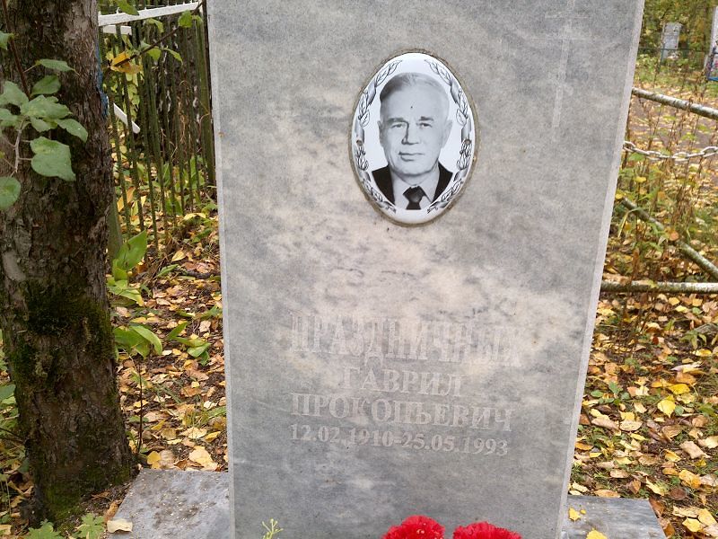 Гаврил Праздничных Прокопьевич
