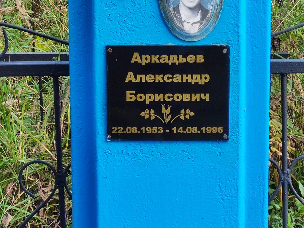 Аркадьев Александр Борисович