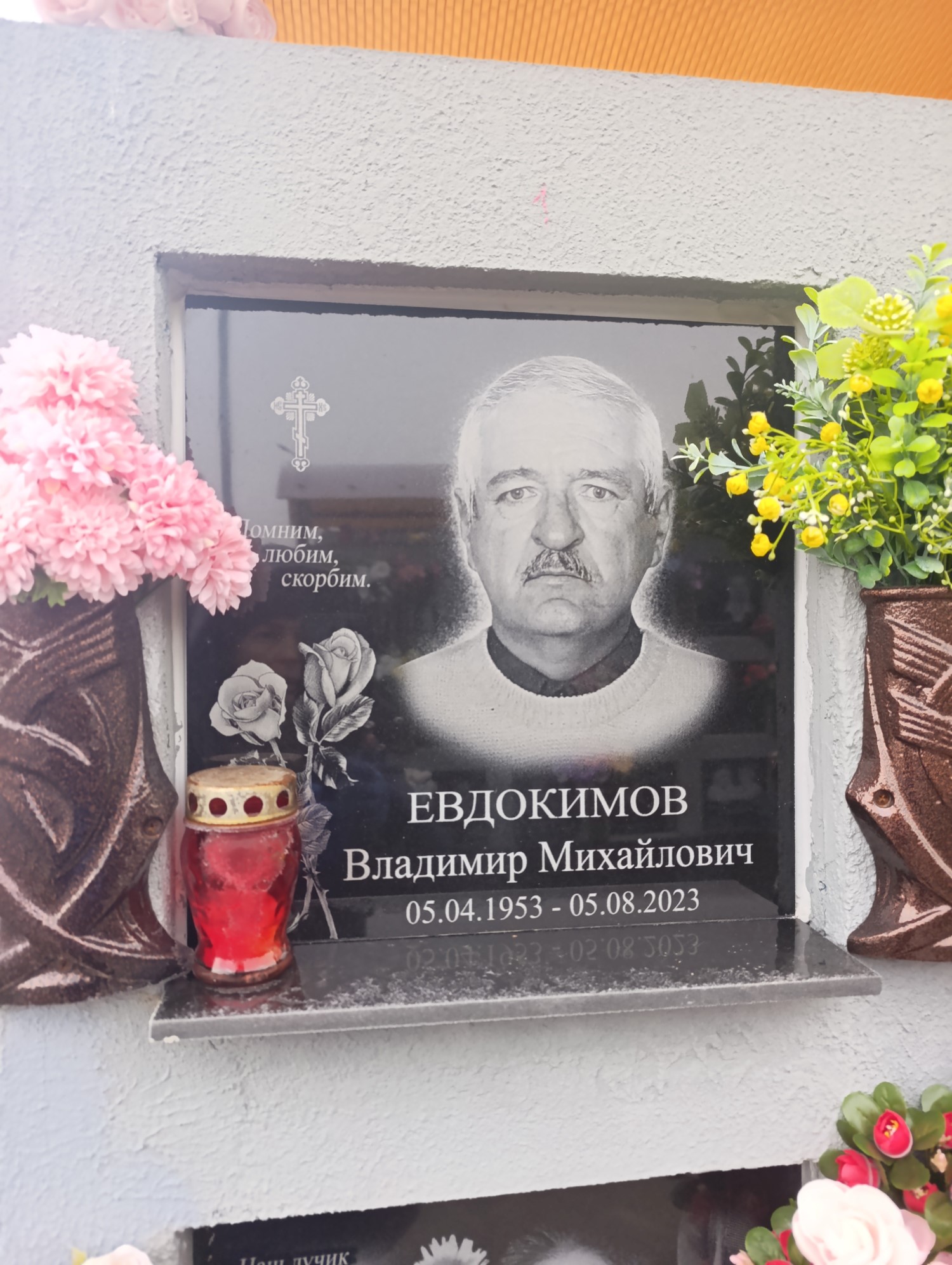 Евдокимов Владимир Михайлович